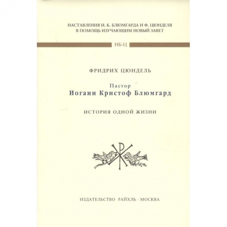 Эзотерика. Оккультизм, книга Пастор И К Блюмгард. История одной жизни купить по низкой цене