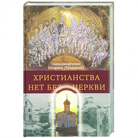 Христианство. Общие представления, книга Христианства нет без Церкви купить по низкой цене