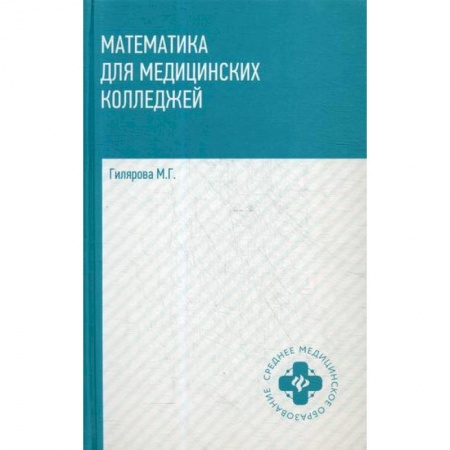 Математика, книга Математика для медицинских колледжей купить по низкой цене