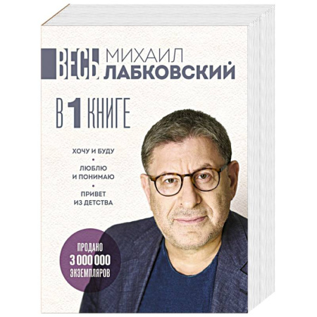 Достижение успеха в жизни, книга ВЕСЬ ЛАБКОВСКИЙ в одной книге. Хочу и буду. Люблю и понимаю. Привет из детства купить по низкой цене