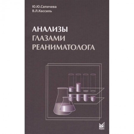 Медицинские энциклопедии и справочники, книга Анализы глазами реаниматолога купить по низкой цене