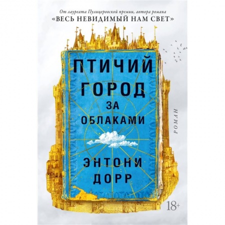 Зарубежная современная проза, книга Птичий город за облаками купить по низкой цене