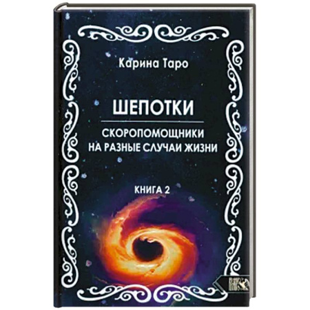 Гадание по картам Таро, книга Шепотки-скоропомощники на разные случаи жизни кн.2 купить по низкой цене