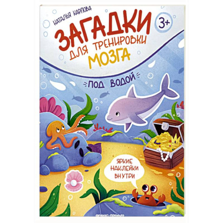 Книжки с наклейками, книга Под водой: книжка с наклейками купить по низкой цене