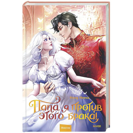Зарубежное фэнтези, книга Папа, я против этого брака. Том 2 купить по низкой цене