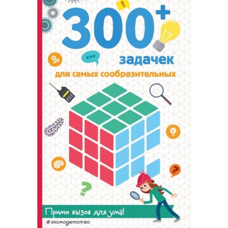 Кроссворды, головоломки, комиксы, книга 300+ задачек для самых сообразительных купить по низкой цене