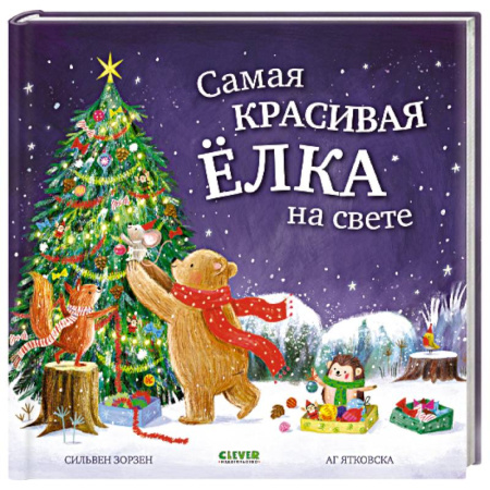 Сказки отечественных писателей, книга Самая красивая елка на свете купить по низкой цене