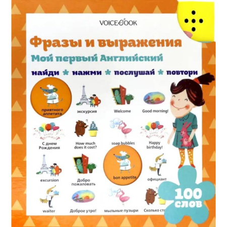 Детям. Школьникам. Студентам, книга Фразы и выражения. Мой первый английский (Интерактивная книга) купить по низкой цене