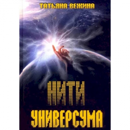 Русская фантастика, книга Нити Универсума купить по низкой цене