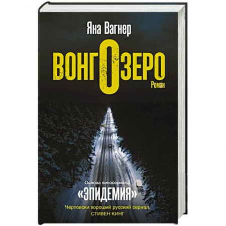 Зарубежное фэнтези, книга Вонгозеро купить по низкой цене