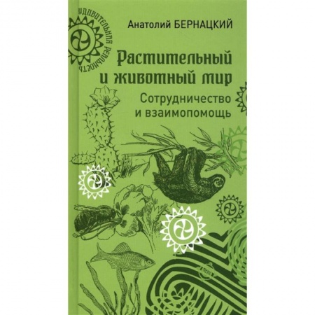 Зоология, книга Растительный и животный мир. Сотрудничество и взаимопомощь купить по низкой цене