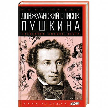 Книги, книга Донжуанский список Пушкина. Потаенная любовь поэта купить по низкой цене