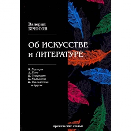 Культурология, книга Об искусстве и литературе. Критические статьи купить по низкой цене