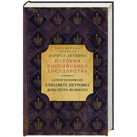 Исторический роман, книга Елизавета Петровна. Дочь Петра Великого купить по низкой цене