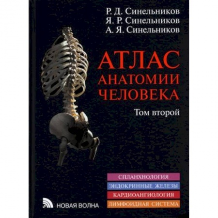 Специальная медицина, книга Атлас анатомии человека. В 3-х томах. Том 2 купить по низкой цене
