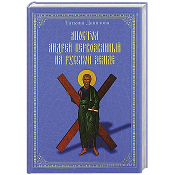 Апостол Андрей Первозванный на Русской земле