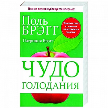 Чудо голодания Чудо голодания