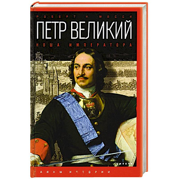 Петр Великий. Ноша императора
