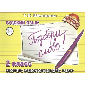 Русский язык. 2 класс. Сборник самостоятельных работ 'Подбери слово!'. ФГОС