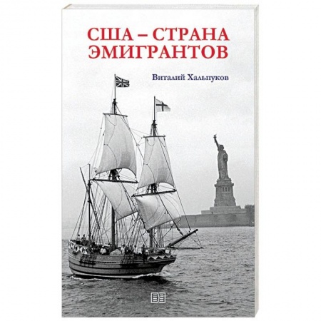 Всемирная история, книга США - страна эмигрантов купить по низкой цене
