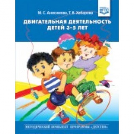 Книги для дошкольников (4-6 лет), книга Двигательная деятельность детей 3-5 лет (ФГОС) купить по низкой цене