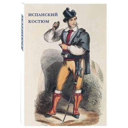 Книги, книга Испанский костюм купить по низкой цене