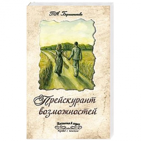 Книги, книга Прейскурант возможностей. Три перепутья дороги купить по низкой цене