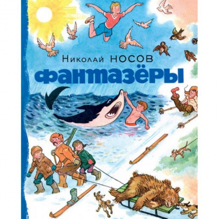 Повести и рассказы о детях, книга Фантазеры купить по низкой цене