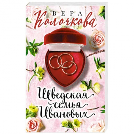 Отечественный любовный роман, книга Шведская семья Ивановых купить по низкой цене