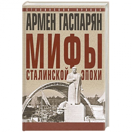 История СССР, книга Мифы сталинской эпохи. купить по низкой цене