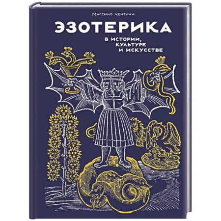 Магия и колдовство, книга Эзотерика в истории,культуре и искусстве купить по низкой цене