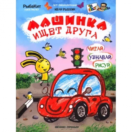 Наука. Техника. Транспорт, книга Машинка ищет друга купить по низкой цене