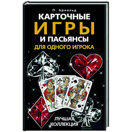 Карточные и азартные игры. Фокусы, книга Карточные игры и пасьянсы для одного игрока. Лучшая коллекция купить по низкой цене