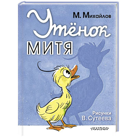 Сказки и истории для малышей, книга Утёнок Митя купить по низкой цене