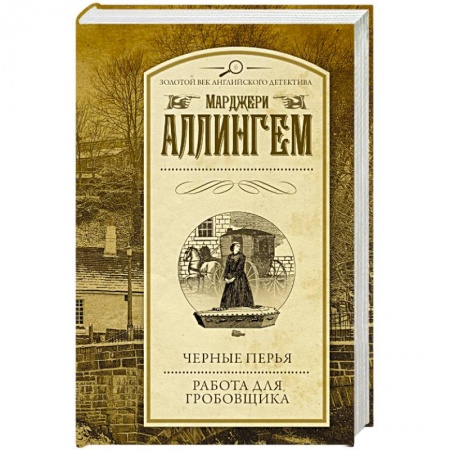 Классика зарубежного детектива, книга Черные перья. Работа для гробовщика купить по низкой цене