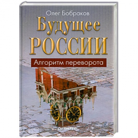 Книги, книга Будущее России. Алгоритм переворота купить по низкой цене