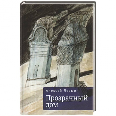 Русская современная проза, книга Прозрачный дом купить по низкой цене