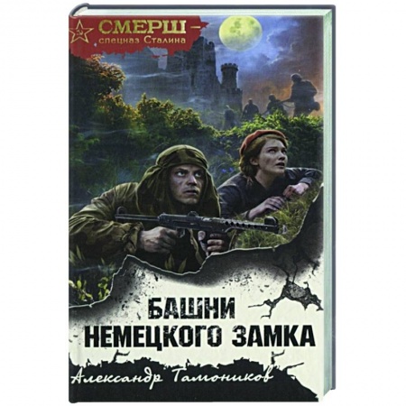 Отечественный мужской детектив, книга Башни немецкого замка купить по низкой цене