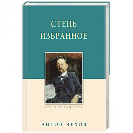 Русская классика, книга Степь. Избранное купить по низкой цене