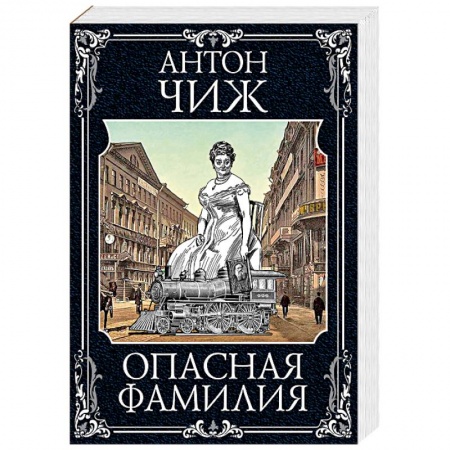 Отечественный мужской детектив, книга Опасная фамилия купить по низкой цене