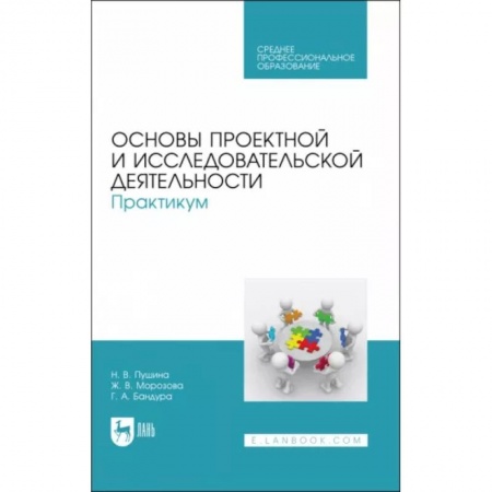 Студенческая жизнь. Нормативные документы, книга Основы проектной и исследовательской деятельности. Практикум. Учебное пособие купить по низкой цене