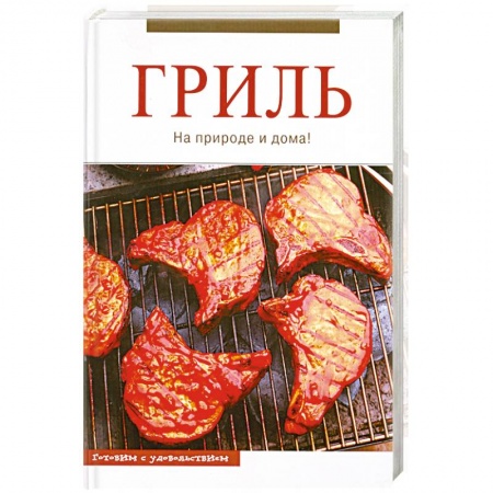 Книги, книга Гриль купить по низкой цене