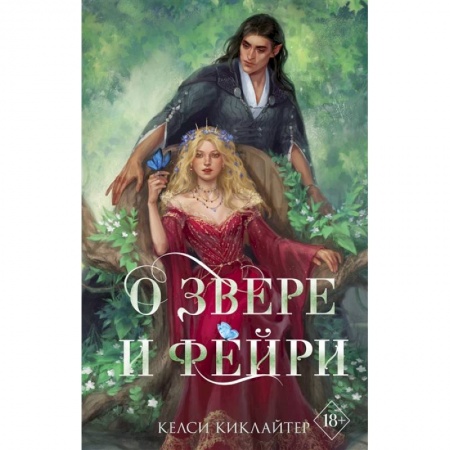 Зарубежное фэнтези, книга О звере и фейри купить по низкой цене
