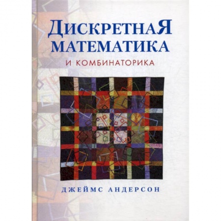 Физико-математические науки, книга Дискретная математика и комбинаторика купить по низкой цене