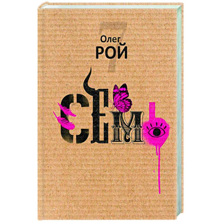 Русская современная проза, книга Семь купить по низкой цене