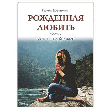 Другие эзотерические учения, книга Рожденная любить. Часть 2. Эзотерический роман купить по низкой цене
