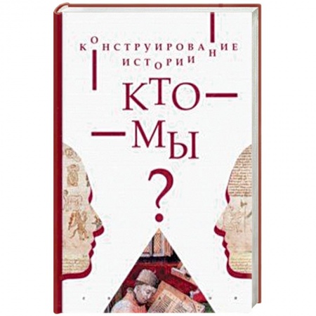 Всемирная история, книга Конструирование истории.Кто мы? купить по низкой цене