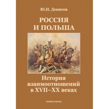 Книги, книга Россия и Польша. История взаимоотношений в XVII-XX веках купить по низкой цене