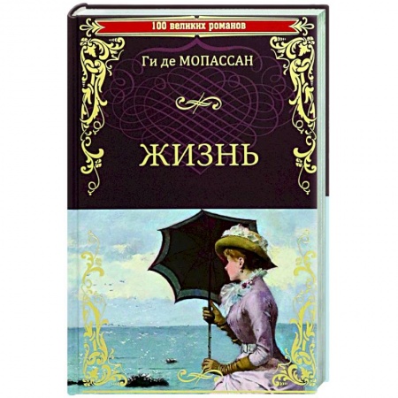 Зарубежная классика, книга Жизнь купить по низкой цене