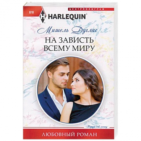 Зарубежный любовный роман, книга На зависть всему миру купить по низкой цене